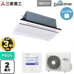 【無料3年保証】 三菱重工 EXCEED HYPER 業務用エアコン 天井埋込形2方向吹出し FDTWシリーズ P50形 2馬力相当  ブラスターホワイト 【直送 代引・土日祝配送 不可】 ≪FDTWZ506H6S-W≫