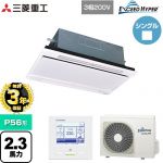 【無料3年保証】 三菱重工 EXCEED HYPER 業務用エアコン 天井埋込形2方向吹出し FDTWシリーズ P56形 2.3馬力相当  ブラスターホワイト 【直送 代引・土日祝配送 不可】 ≪FDTWZ566H6S-RKW≫