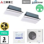 【無料3年保証】 三菱重工 EXCEED HYPER 業務用エアコン 天井埋込形2方向吹出し FDTWシリーズ P80形 3馬力相当  ブラスターホワイト 【直送 代引・土日祝配送 不可】 ≪FDTWZ806HP6S-RKW≫