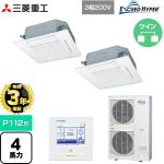 【無料3年保証】 三菱重工 EXCEED HYPER 業務用エアコン 天井埋込形4方向吹出し FDTシリーズ P112形 4馬力相当  ファインスノー 【直送 代引・土日祝配送 不可】 ≪FDTZ1125HP5SA-W≫