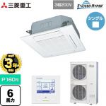 【無料3年保証】 三菱重工 EXCEED HYPER 業務用エアコン 天井埋込形4方向吹出し FDTシリーズ P160形 6馬力相当  ファインスノー 【直送 代引・土日祝配送 不可】 ≪FDTZ1605H5SA-W≫