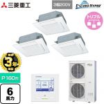 【無料3年保証】 三菱重工 EXCEED HYPER 業務用エアコン 天井埋込形4方向吹出し FDTシリーズ P160形 6馬力相当  ファインスノー 【直送 代引・土日祝配送 不可】 ≪FDTZ1605HT5SA-W≫