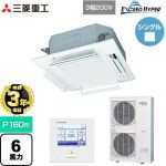 【無料3年保証】 三菱重工 EXCEED HYPER 業務用エアコン 天井埋込形4方向吹出し FDTシリーズ P160形 6馬力相当  ファインスノー 【直送 代引・土日祝配送 不可】 ≪FDTZ1606H6S-RKW≫