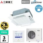 【無料3年保証】 三菱重工 EXCEED HYPER 業務用エアコン 天井埋込形4方向吹出し FDTシリーズ P80形 3馬力相当  ファインスノー 【直送 代引・土日祝配送 不可】 ≪FDTZ805HK5SA-RKW≫