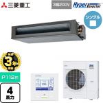 【無料3年保証】 三菱重工 HYPER INVERTER 業務用エアコン 高静圧ダクト形 FDUシリーズ P112形 4馬力相当  クロメートフリー鋼板 【直送 代引・土日祝配送 不可】 ≪FDUV1126H6S≫