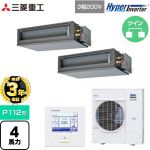 【無料3年保証】 三菱重工 HYPER INVERTER 業務用エアコン 高静圧ダクト形 FDUシリーズ P112形 4馬力相当  クロメートフリー鋼板 【直送 代引・土日祝配送 不可】 ≪FDUV1126HP6S≫