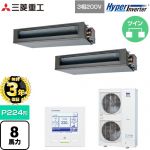 【無料3年保証】 三菱重工 HYPER INVERTER 業務用エアコン 高静圧ダクト形 FDUシリーズ P224形 8馬力相当  クロメートフリー鋼板 【直送 代引・土日祝配送 不可】 ≪FDUV2246HP6S≫