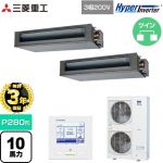 【無料3年保証】 三菱重工 HYPER INVERTER 業務用エアコン 高静圧ダクト形 FDUシリーズ P280形 10馬力相当  クロメートフリー鋼板 【直送 代引・土日祝配送 不可】 ≪FDUV2806HP6S≫