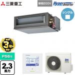 【無料3年保証】 三菱重工 HYPER INVERTER 業務用エアコン 高静圧ダクト形 FDUシリーズ P56形 2.3馬力相当  クロメートフリー鋼板 【直送 代引・土日祝配送 不可】 ≪FDUV566HK6S≫