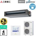 【無料3年保証】 三菱重工 EXCEED HYPER 業務用エアコン 高静圧ダクト形 FDUシリーズ P112形 4馬力相当  【直送 代引・土日祝配送 不可】 ≪FDUZ1126H6S≫