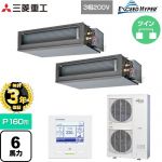【無料3年保証】 三菱重工 EXCEED HYPER 業務用エアコン 高静圧ダクト形 FDUシリーズ P160形 6馬力相当  【直送 代引・土日祝配送 不可】 ≪FDUZ1606HP6S≫