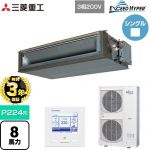 【無料3年保証】 三菱重工 EXCEED HYPER 業務用エアコン 高静圧ダクト形 FDUシリーズ P224形 8馬力相当  【直送 代引・土日祝配送 不可】 ≪FDUZ2246H5A≫