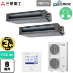 【無料3年保証】 三菱重工 EXCEED HYPER 業務用エアコン 高静圧ダクト形 FDUシリーズ P224形 8馬力相当  【直送 代引・土日祝配送 不可】 ≪FDUZ2246HP6S≫