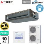 【無料3年保証】 三菱重工 EXCEED HYPER 業務用エアコン 高静圧ダクト形 FDUシリーズ P280形 10馬力相当  【直送 代引・土日祝配送 不可】 ≪FDUZ2806H5A≫