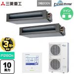 【無料3年保証】 三菱重工 EXCEED HYPER 業務用エアコン 高静圧ダクト形 FDUシリーズ P280形 10馬力相当  【直送 代引・土日祝配送 不可】 ≪FDUZ2806HP6S≫