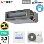【無料3年保証】 三菱重工 EXCEED HYPER 業務用エアコン 高静圧ダクト形 FDUシリーズ P56形 2.3馬力相当  【直送 代引・土日祝配送 不可】 ≪FDUZ566HK6S≫