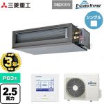 【無料3年保証】 三菱重工 EXCEED HYPER 業務用エアコン 高静圧ダクト形 FDUシリーズ P63形 2.5馬力相当  【直送 代引・土日祝配送 不可】 ≪FDUZ636H6S≫