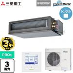 【無料3年保証】 三菱重工 EXCEED HYPER 業務用エアコン 高静圧ダクト形 FDUシリーズ P80形 3馬力相当  【直送 代引・土日祝配送 不可】 ≪FDUZ806HK6S≫