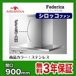 アリアフィーナ レンジフード Federica(フェデリカ) 35 厚ユニボディフード 間口900mm スリム型 DCモーター 壁面取付けタイプ ステンレス 【送料無料】≪FEDL-952-S≫