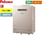 【プロパンガス】 パロマ 壁掛型・PS標準設置型 ガス給湯器 オート 20号  リモコン別売 【オート】 ≪FH-2013SAWL-LPG≫