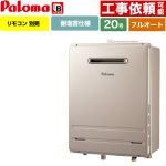 【フルオート】 パロマ 壁掛型・PS標準設置型 ガス給湯器 フルオート 20号  従来型 リモコン別売 【都市ガス】 ≪FH-2023FAWL-1-13A≫