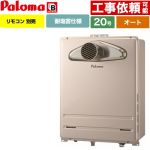 【オート】 パロマ PS扉内前方排気型 ガス給湯器 オート 20号  従来型 リモコン別売 【都市ガス】 ≪FH-2023SATL-1-13A≫