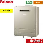 【オート】 パロマ 壁掛専用型 ガス給湯器 オート 16号  エコジョーズ リモコン別売 【都市ガス】 ≪FH-E1612SAWL-13A≫