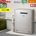 【オート】 パロマ 屋外設置 据置設置型 ガス給湯器 オート 16号  エコジョーズ リモコン別売 【都市ガス】 ≪FH-EH1612SARL-13A≫