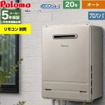 【オート】 パロマ 屋外設置 壁掛専用型 ガス給湯器 オート 20号  エコジョーズ リモコン別売 【プロパンガス】 ≪FH-EH2022SAWL-LPG≫