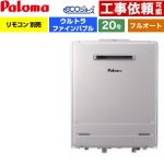 【フルオート】 パロマ 壁掛型 ガス給湯器 フルオート 20号  エコジョーズ リモコン別売 【プロパンガス】 ≪FH-UEH2022FAWL-LPG≫