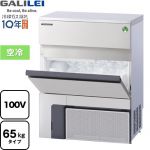 フクシマガリレイ ノンフロン MIRACLEAR Xシリーズ 業務用製氷機 バーチカルタイプ 65kgタイプ  【新品】【メーカー直送品】【代引・土日祝配送・時間指定 不可】 ≪FIC-65KVX≫