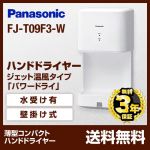 パナソニック ハンドドライヤー ジェット温風タイプ パワードライ 水受けありタイプ コンパクト形 壁掛け式 100V ホワイト 【送料無料】≪FJ-T09F3-W≫