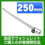 フレキ管(スーパーチューブ) FLEXIBLE-250