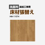 サンゲツ クッションフロア張替え工事 洗面化粧台部材 洗面所用 (旧品番：HM-10067 HM-4020 HM-1039)  ウッド≪HM-11074≫