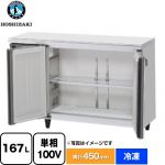 ホシザキ FTシリーズ 業務用テーブル型冷凍庫 業務用冷凍機器 冷凍 167L  【新品】【メーカー直送品】【代引・土日祝配送・時間指定 不可】 ≪FT-120MTCG-ML≫