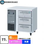 ホシザキ ドロワー冷凍庫 Gタイプ 業務用冷凍機器 冷凍 77L  多層クリアコートステンレス 【新品】【メーカー直送品】【代引・土日祝配送・時間指定 不可】 ≪FT-80DDCG-R≫