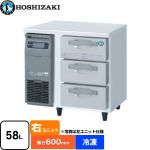 ホシザキ ドロワー冷凍庫 Gタイプ 業務用冷凍機器 冷凍 58L  多層クリアコートステンレス 【新品】【メーカー直送品】【代引・土日祝配送・時間指定 不可】 ≪FT-80DNCG-R≫
