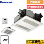 【工事費込セット（商品＋基本工事）】 パナソニック 電気式バス換気乾燥機 浴室換気乾燥暖房器 天井埋込形 2室換気用 リモコン付属 　 ≪FY-13UGP4D≫