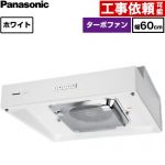 パナソニック 浅形レンジフード 局所換気専用 レンジフード ターボファン 60cm幅  ホワイト ≪FY-60HF5≫