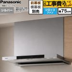 【工事費込セット（商品＋基本工事）】 パナソニック フラット形レンジフード(深形置換対応可能) レンジフード シロッコファン 幅75cm  シルバー 幕板・横幕板別売 ≪FY-75DN4-S≫
