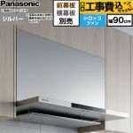 【工事費込セット（商品＋基本工事）】 パナソニック フラット形レンジフード(深形置換対応可能) レンジフード シロッコファン 幅90cm  シルバー 幕板・横幕板別売 ≪FY-90DN4-S≫