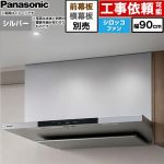 パナソニック フラット形レンジフード(深形置換対応可能) レンジフード シロッコファン 幅90cm  シルバー 幕板・横幕板別売 ≪FY-90DN4-S≫