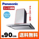 【工事対応不可】 パナソニック 高級センターフード レンジフード DCモーター 90cm幅  ≪FY-9DCE2X≫