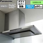 パナソニック AIエコナビ搭載 サイドフード 左壁設置用 レンジフード シロッコファン 幅90cm  シルバー 【工事対応不可】 ≪FY-9DNP4L-S≫