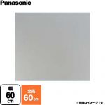 パナソニック 前幕板 フラット形レンジフード用 レンジフード部材 FY-MH656F-S