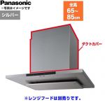 パナソニック ダクトカバー レンジフード部材 FY-MHT61F-S