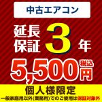 【ジャパンワランティサポート株式会社】 3年延長保証 延長保証 中古用ルームエアコン ≪GUARANTEE-AIRCON-3YEAR-U≫