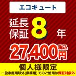 8年延長保証・エコキュート単品※エコキュート本体をご購入のお客様のみの販売となります