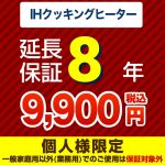 8年延長保証※IHクッキングヒーター本体をご購入のお客様のみの販売となります