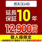  延長保証 GUARANTEE-STOVE-10YEAR